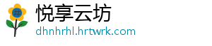 悦享云坊